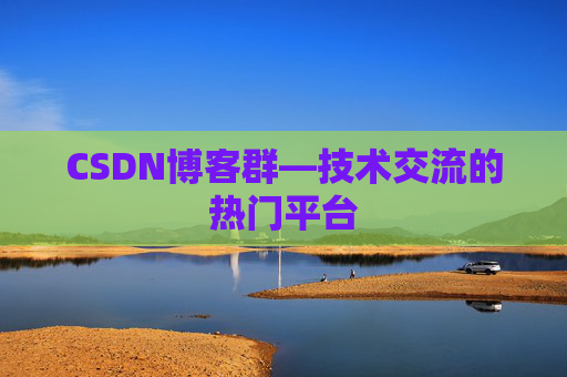 CSDN博客群—技术交流的热门平台